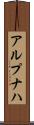 アルプナハ Scroll