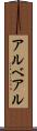 アルベアル Scroll