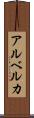 アルベルカ Scroll