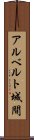 アルベルト城間 Scroll