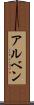 アルベン Scroll