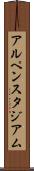 アルペンスタジアム Scroll