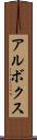 アルボクス Scroll