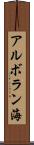 アルボラン海 Scroll