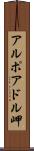 アルポアドル岬 Scroll