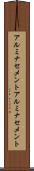 アルミナセメント Scroll
