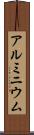 アルミニウム Scroll