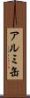 アルミ缶 Scroll