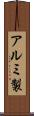 アルミ製 Scroll