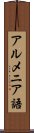 アルメニア語 Scroll