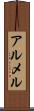 アルメル Scroll