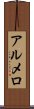アルメロ Scroll