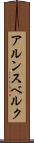 アルンスベルク Scroll