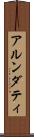 アルンダティ Scroll