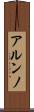 アルンノ Scroll