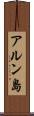 アルン島 Scroll