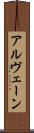 アルヴェーン Scroll