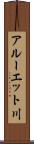 アルーエット川 Scroll