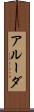 アルーダ Scroll
