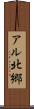 アル北郷 Scroll