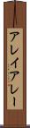 アレイ Scroll