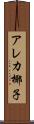 アレカ椰子 Scroll