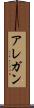 アレガン Scroll