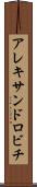 アレキサンドロビチ Scroll