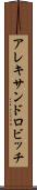 アレキサンドロビッチ Scroll