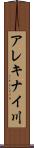 アレキナイ川 Scroll