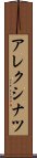 アレクシナツ Scroll