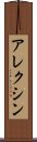 アレクシン Scroll