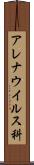 アレナウイルス科 Scroll