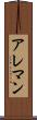 アレマン Scroll