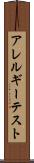 アレルギー・テスト Scroll