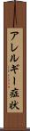 アレルギー症状 Scroll