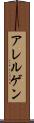 アレルゲン Scroll