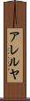 アレルヤ Scroll