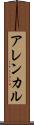 アレンカル Scroll