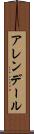 アレンデール Scroll