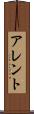 アレント Scroll