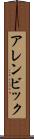 アレンビック Scroll