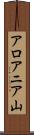 アロアニア山 Scroll