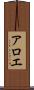 アロエ Scroll