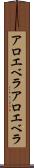 アロエベラ Scroll