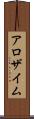 アロザイム Scroll