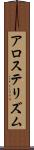 アロステリズム Scroll