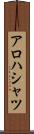 アロハシャツ Scroll