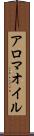 アロマ・オイル Scroll