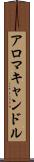 アロマキャンドル Scroll